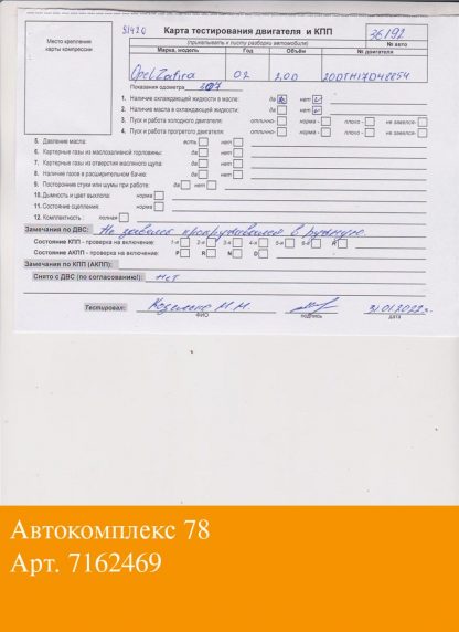 Двигатель Opel Zafira A 1999-2005 Y20DTH (взаимозаменяемы: Y20DTH; Y20DTH; Y20DTH)